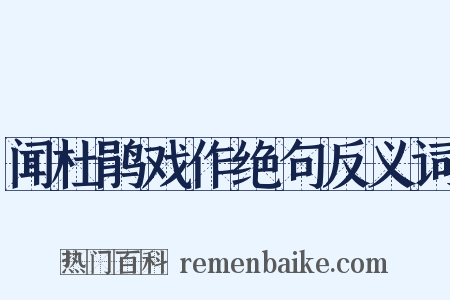 闻杜鹃戏作绝句反义词是什么意思的图片